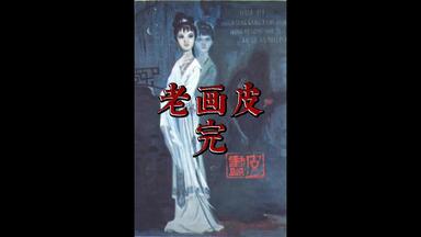 《老<em class="keyword">画皮</em>》全集