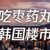 韩国楼市暴跌，豪赌的房东跑路，不婚的租客崩溃