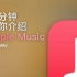 用流畅「动画」在一分钟内介绍 Apple Music