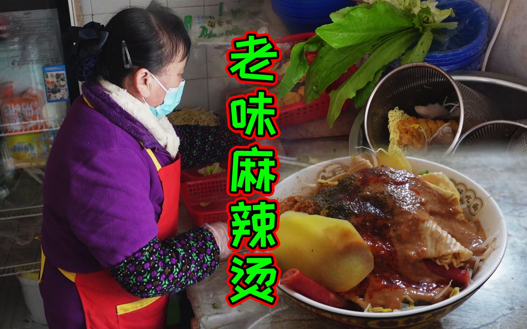 天津“特牛的麻辣烫”，开了27年坚持传统老味，现在已经很罕见了