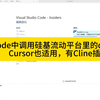 vscode Cursor中用cline插件调用硅基流动平台的deepseek模型