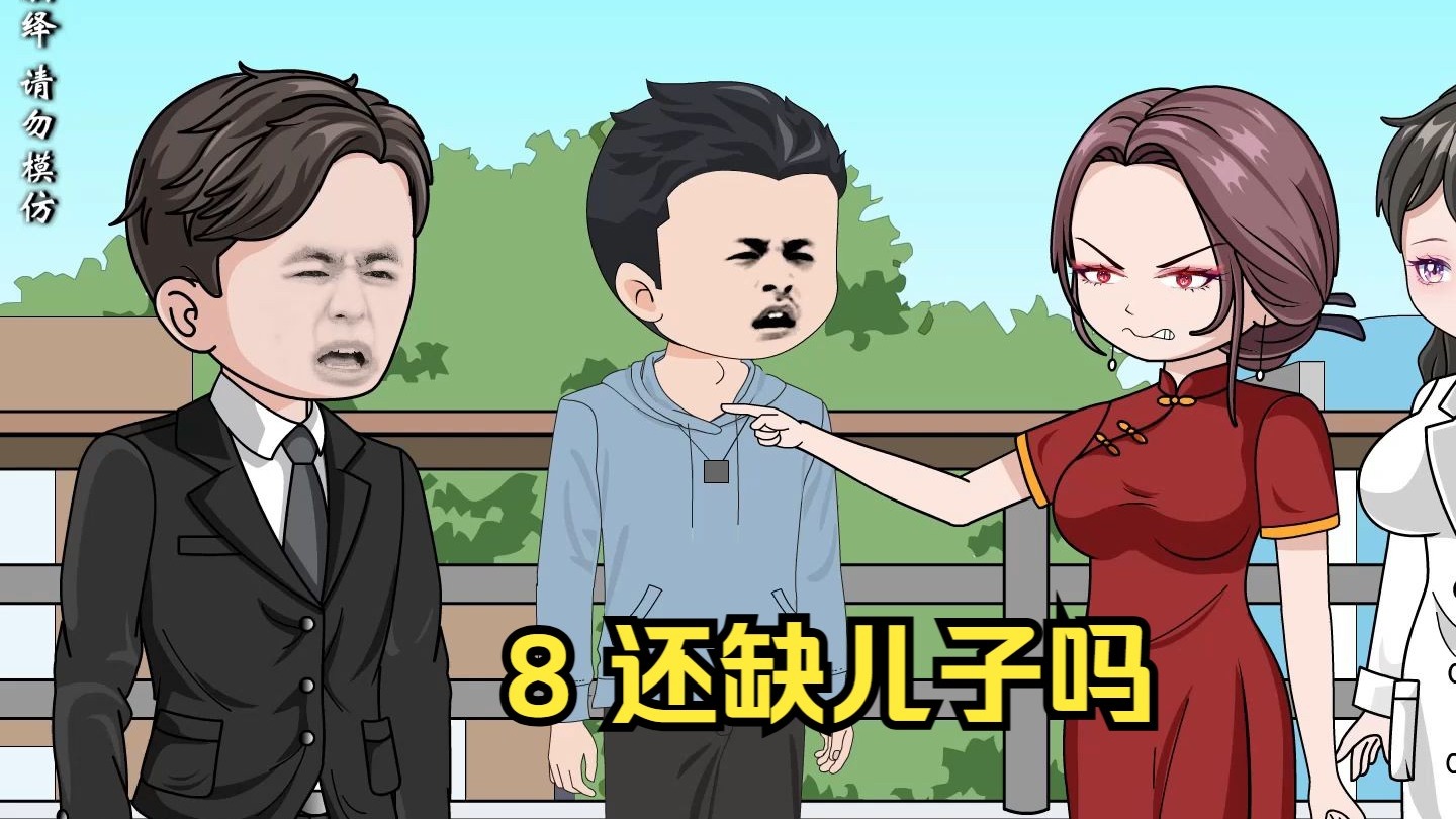 8 还缺儿子吗