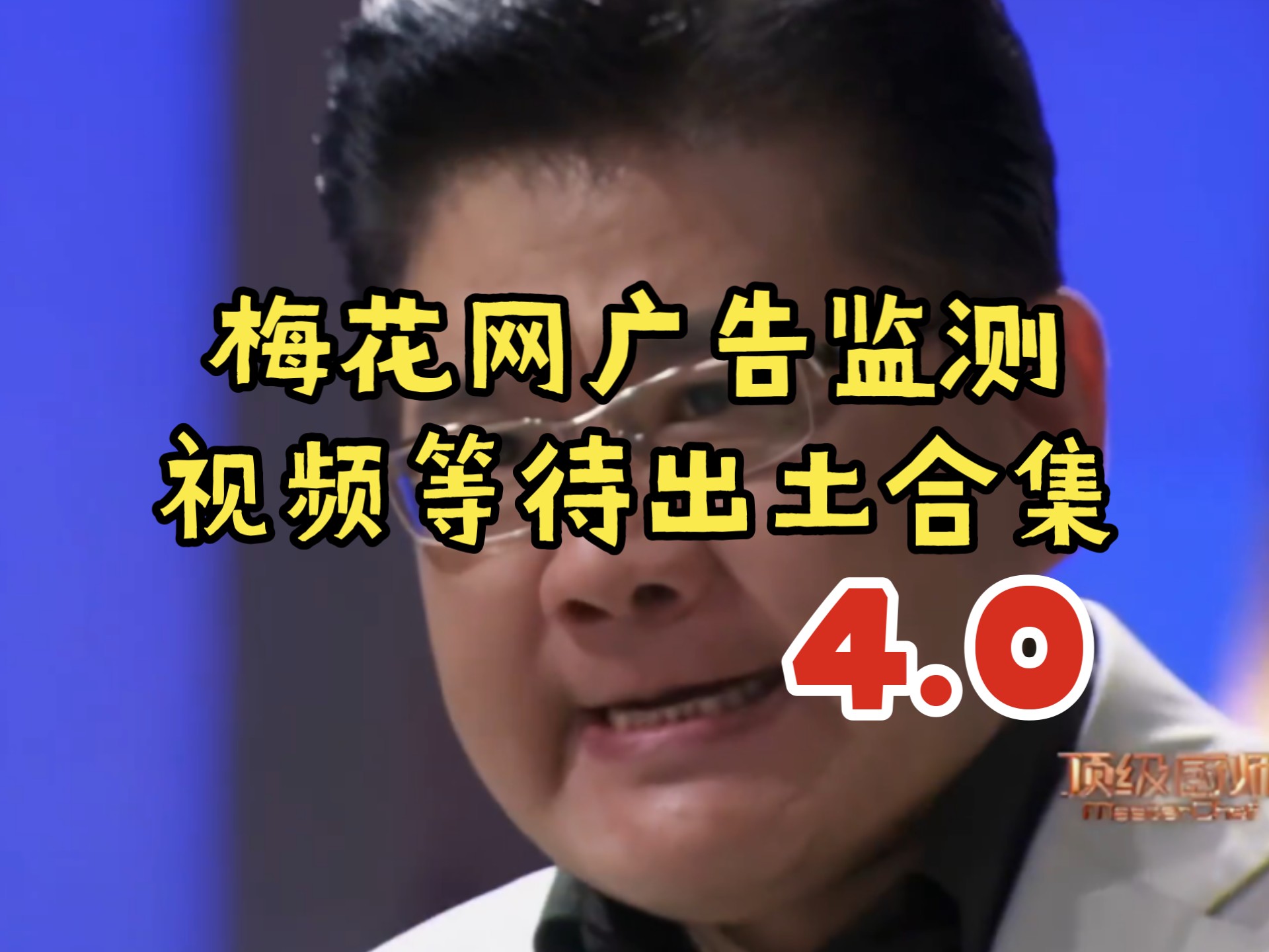 梅花网广告监测视频等待出土合集4.0