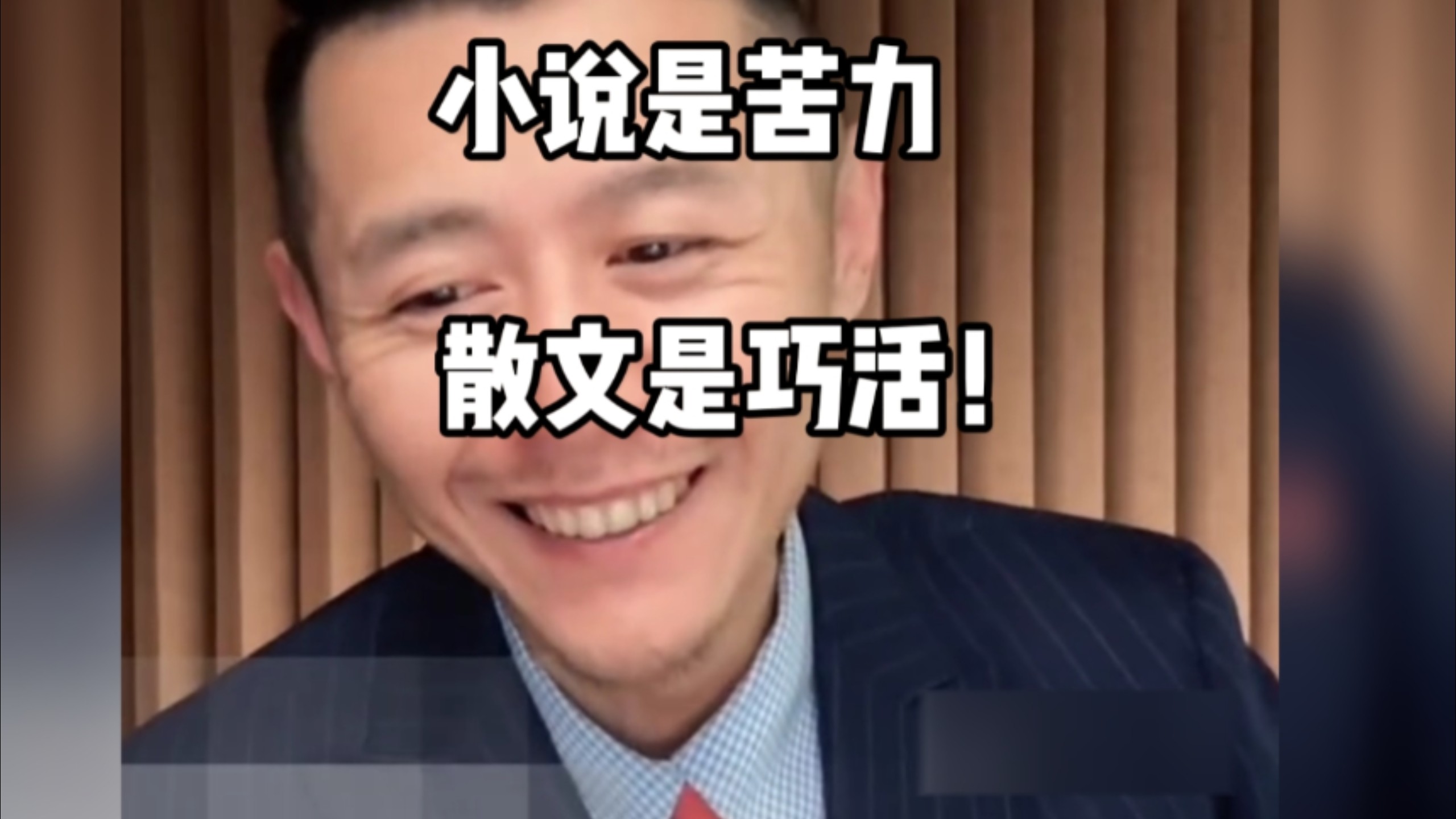 大冰连麦文学工作者，文人相轻，一股子体制内的散文味道。