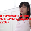 『Haku Fumitsuki 文月珀』 2023-10-23-highlight