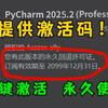 【2025版】超详细Python安装教程+PyCharm安装激活教程，Python下载安装教程，一键激活，永久使用，附激活码+安装包，Python零基础教程