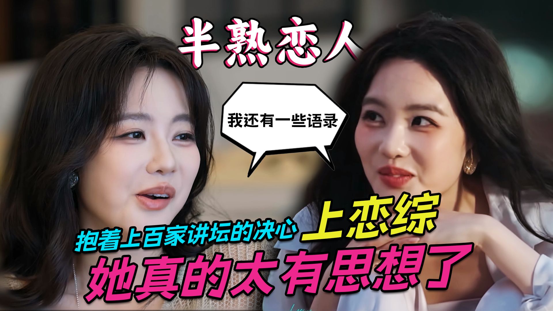 抱着上百家讲坛的决心上恋综，她真的太有思想了
