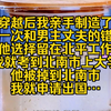 穿越后，我亲手制造了每一次和男主丈夫的每一次错过，他选择留在北平工作，我就考到北南市上大学，他被掉到北南市，我就申请出国读研