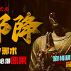 东南亚最狠毒的降头邪术 施术者必备反噬《恶魔的艺术2.邪降》剧情精讲/深度解析