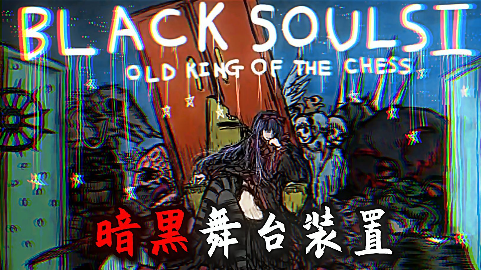 龙头RPG史上最为震撼的BOSS战之一丨"暗黑舞台装置-古兰吉涅尔" 【BLACKSOULS最终战混剪】