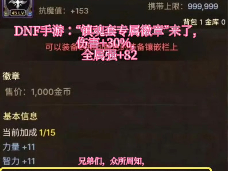 DNF手游：“镇魂套专属徽章”来了，伤害+30%，全属强+82