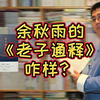 余秋雨的《老子通释》究竟怎样，有哪些特点，值得一读吗