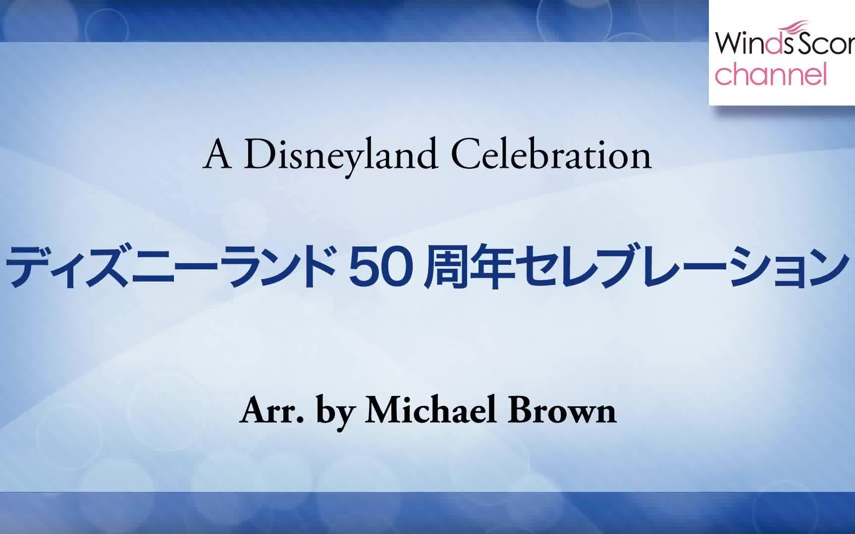迪士尼乐园50周年庆典 ディズニーランド50周年セレブレーション A Disneyland Celebration 吹奏楽ポップス ディズニー 哔哩哔哩 つロ 干杯 Bilibili