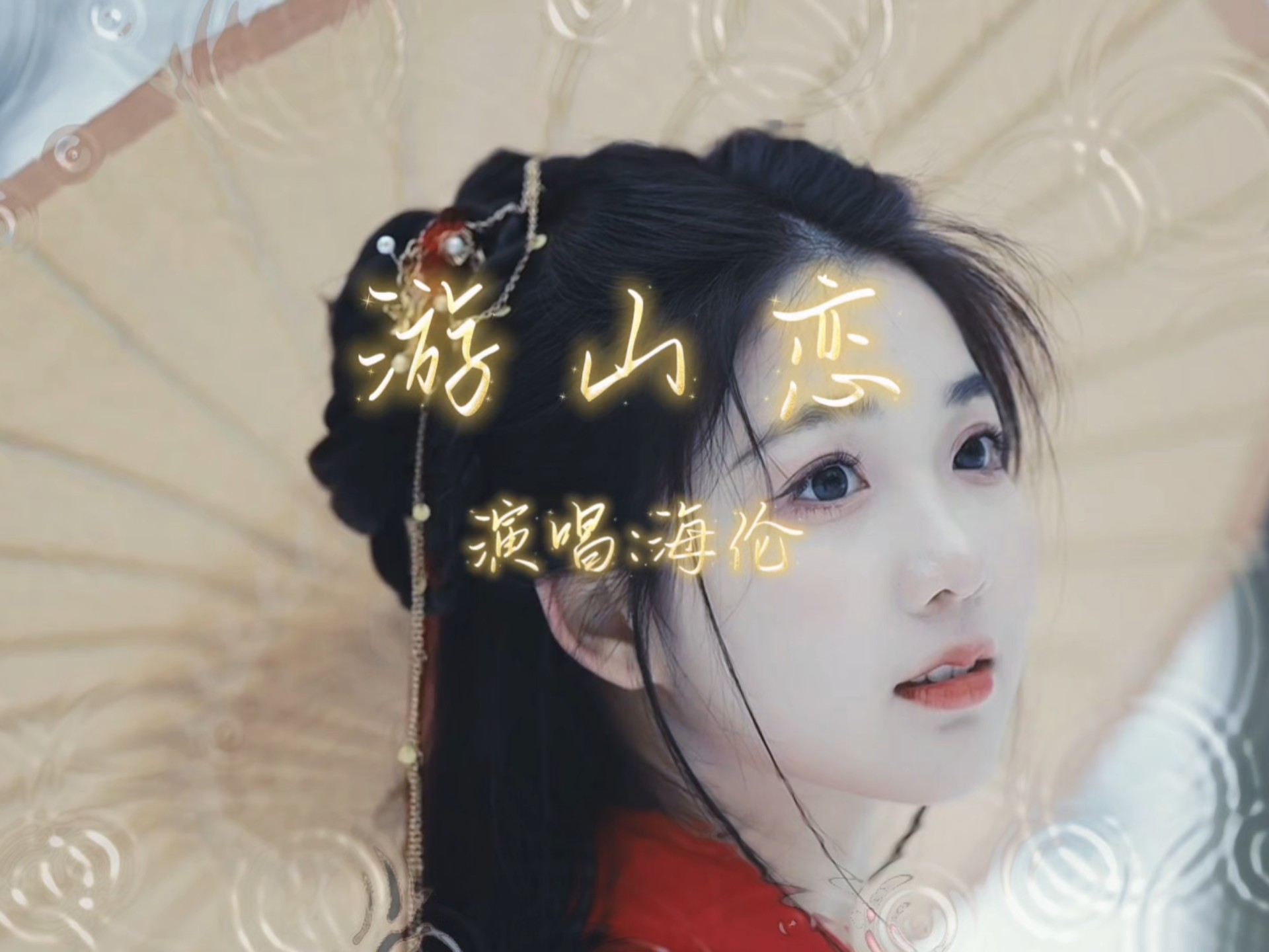 《游山恋》完整版-名有知止-K歌金曲-哔哩哔哩视频