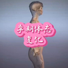孕期体态变化