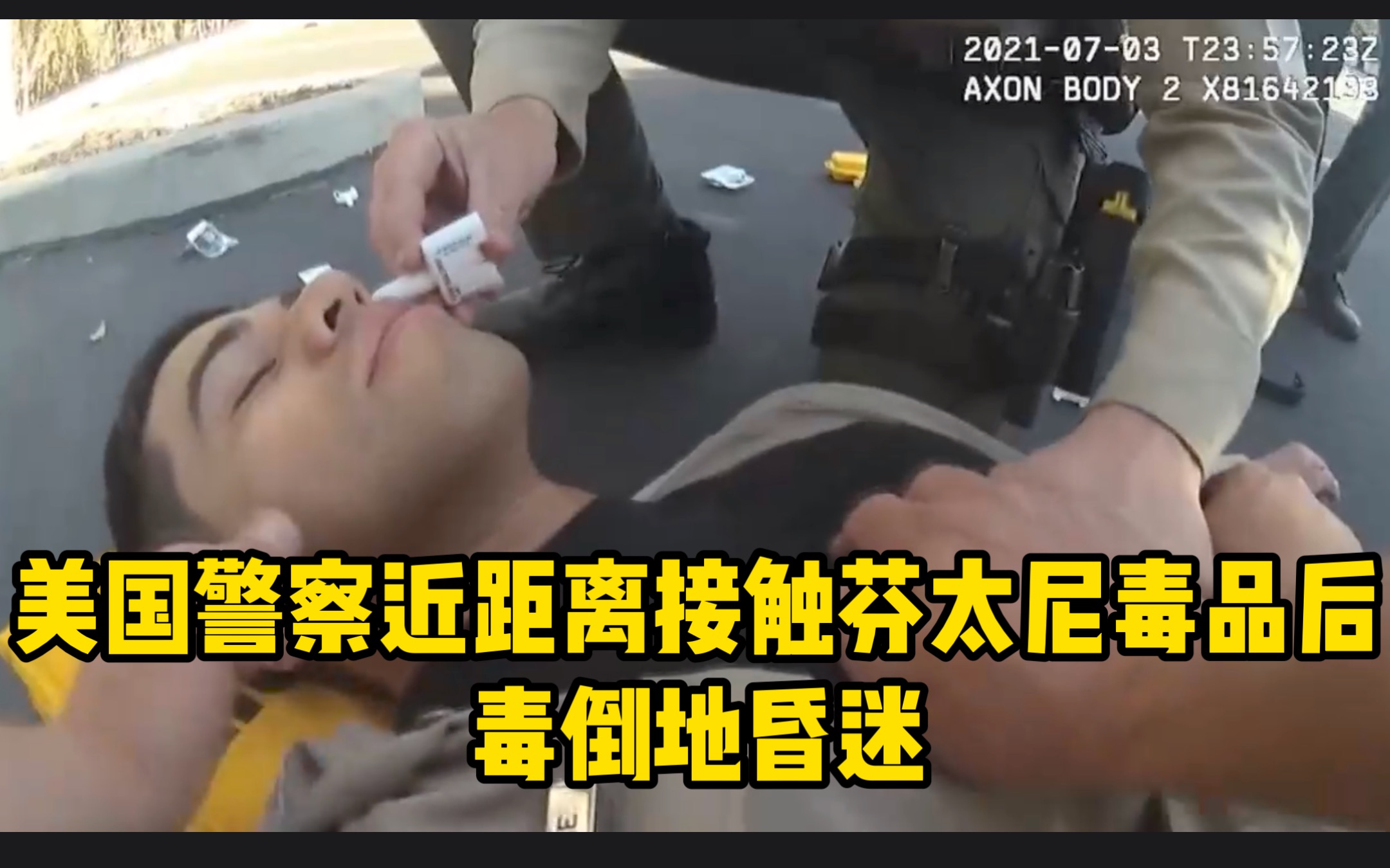现场视频！美国警察近距离接触芬太尼毒品后，中毒倒地昏迷