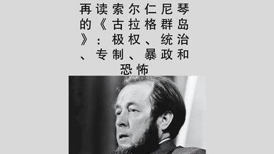 再读索尔仁尼琴的《<em class="keyword">古拉格群岛</em>》：极权、统治、专制、暴政和恐怖