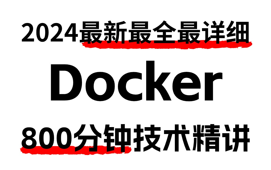2024最新最全最详细的Docker入门教程，800分钟技术精讲（docker教程/docker容器/docker镜像/k8s）