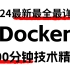 2024最新最全最详细的Docker入门教程，800分钟技术精讲（docker教程/docker容器/docker镜像/