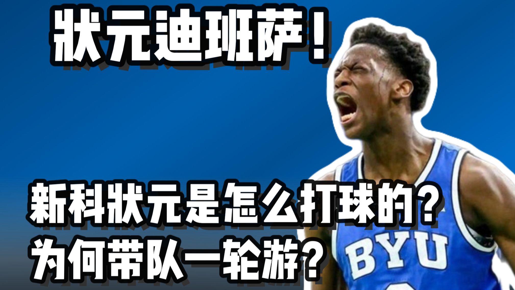 新科状元迪班萨前景如何？他是个超巨吗？