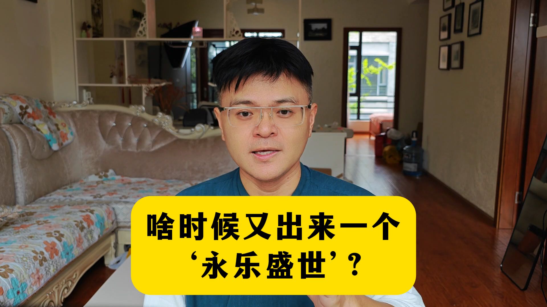 啥时候又出来一个‘永乐盛世’？