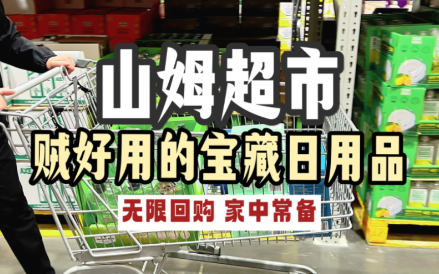 200搞定一个月‼️山姆便宜好用的宝藏日用品大盘点