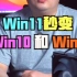 如何把win11变成win10或win7界面