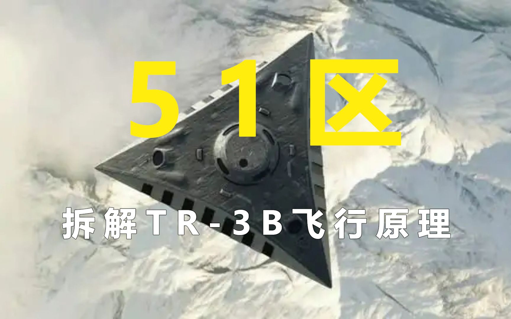 51区大揭秘—核动力反重力飞行平台 TR-3B的飞行原理