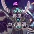 【rainimator】Goodbye-A Minecraft video中英双语