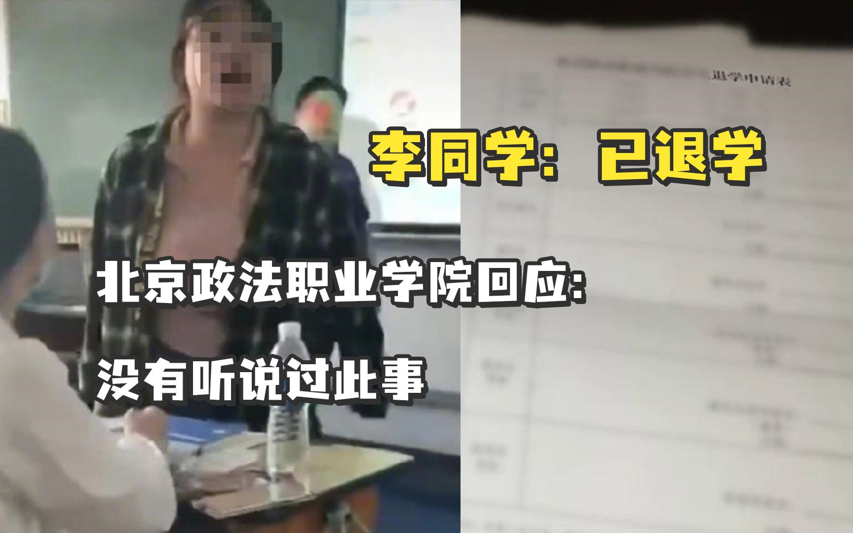 北京政法职业学院制止霸凌的李同学自曝已退学，校方回应：还没处理结果，以官方公告为准 观察者网 观察者网 哔哩哔哩视频 5763