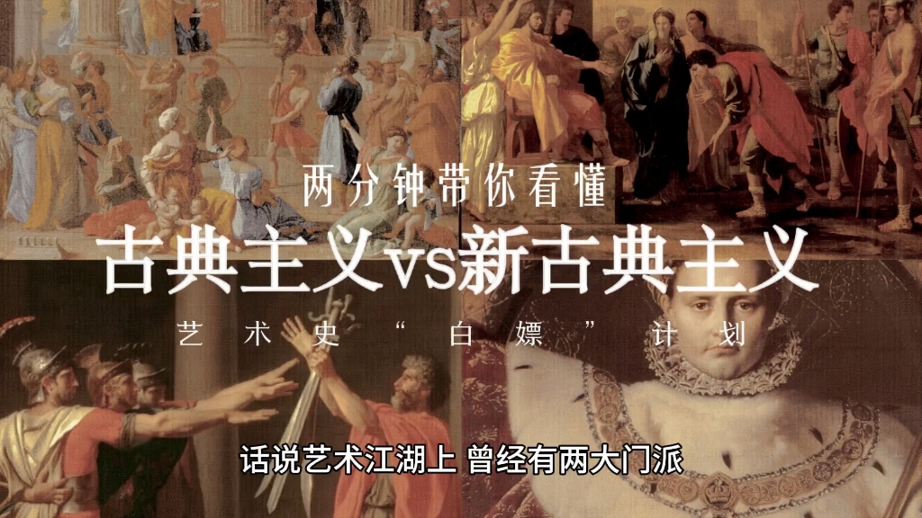 两分钟带你看懂“古典主义”和“新古典主义”