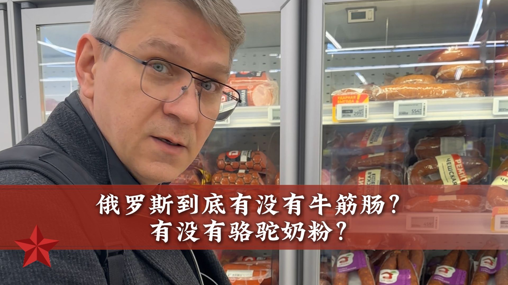 俄罗斯到底有没有牛筋肠和骆驼奶粉？今天来莫斯科超市逛逛！