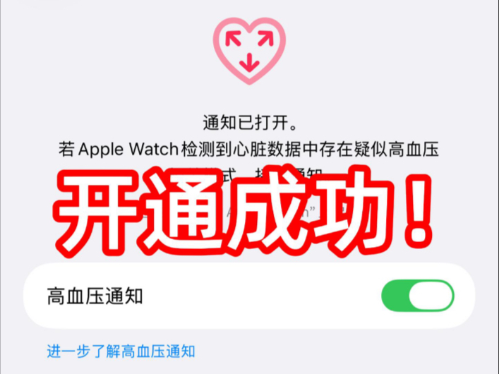 哇塞！在家轻轻松松开通高血压通知！Apple Watch满血了