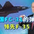 沈飞公开FC31开火画面，弹舱开启看差距，凭实力压制F35战斗机
