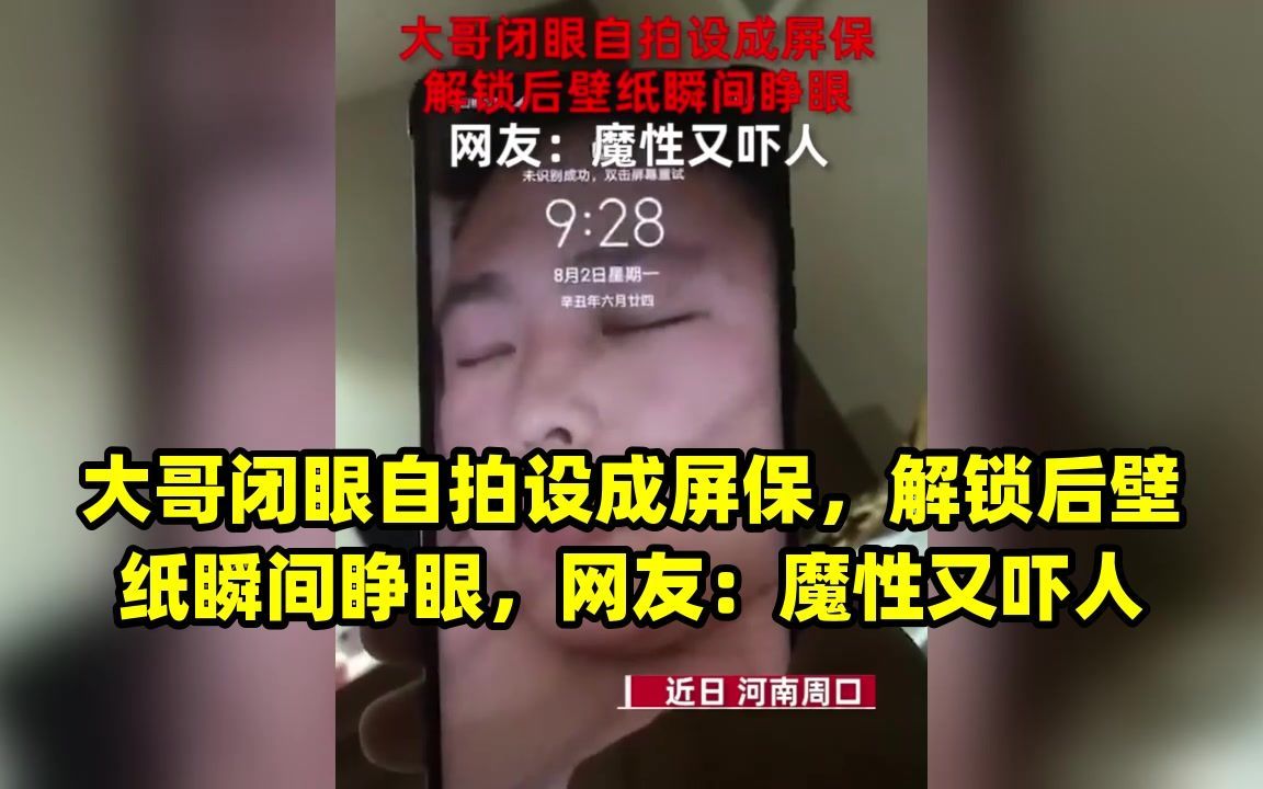 大哥闭眼自拍设成屏保,解锁后壁纸瞬间睁眼,网友:魔性又吓人哔哩哔哩bilibili