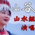 网红情歌现场完整版《山谷恋》，山水组合演唱，男声粗狂，女声温柔，让人陶醉