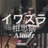 【Aimer/中日字幕】「コイワズライ」「相思病」这才是恋爱的感觉！