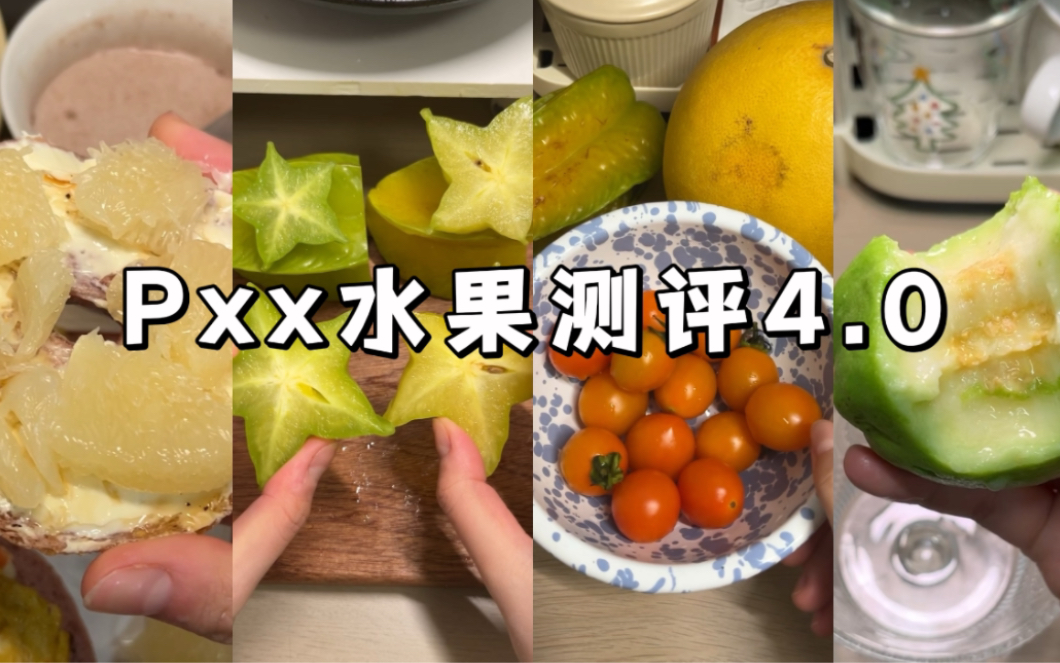 网购水果4｜柚子杨桃小番茄芭乐｜杨桃是真的吃不明白