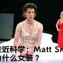 走近科学：Matt Smith为什么穿女装？