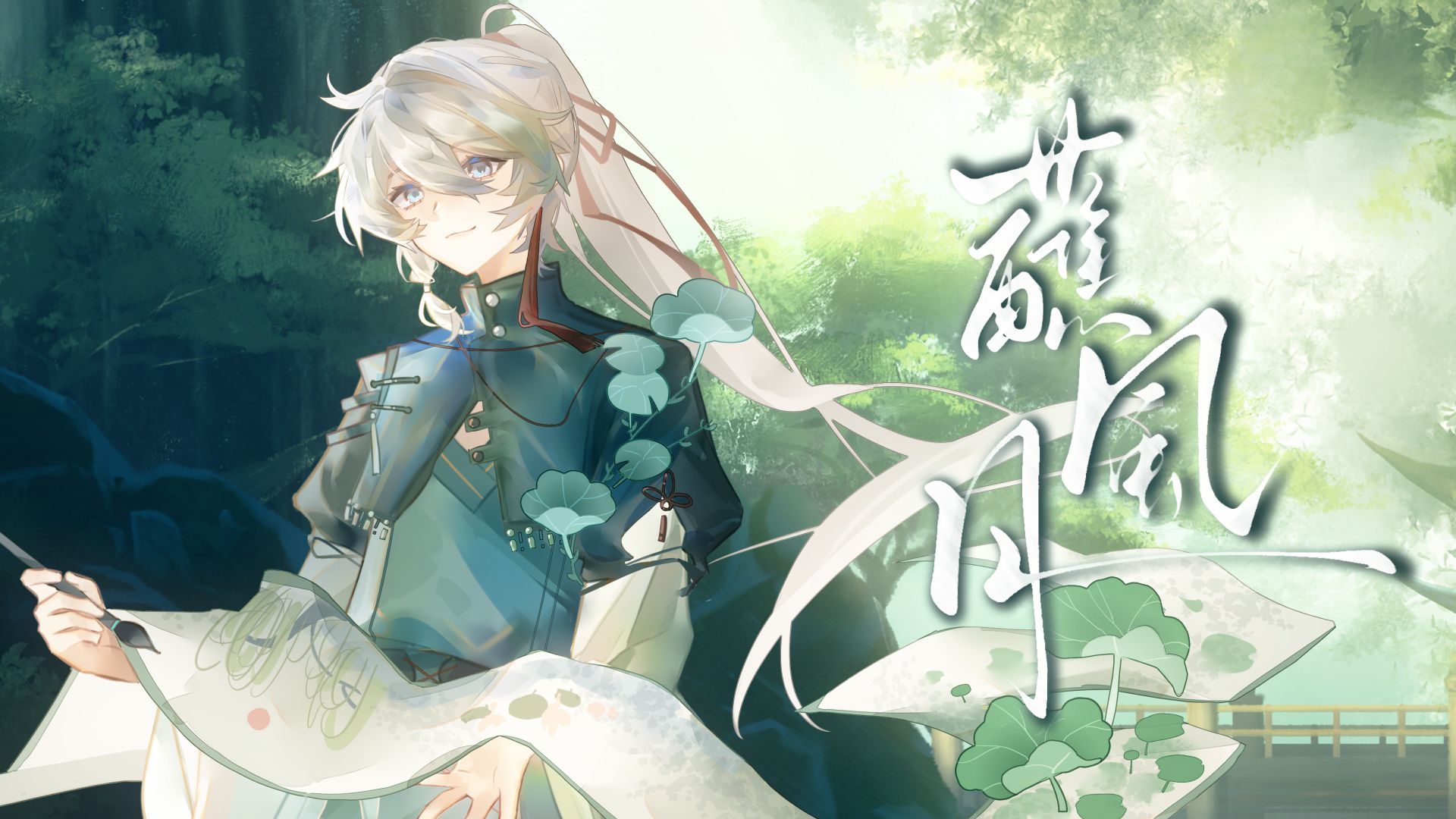 【言和原创曲】《蘸风月》【言和十三周年同人生日会】