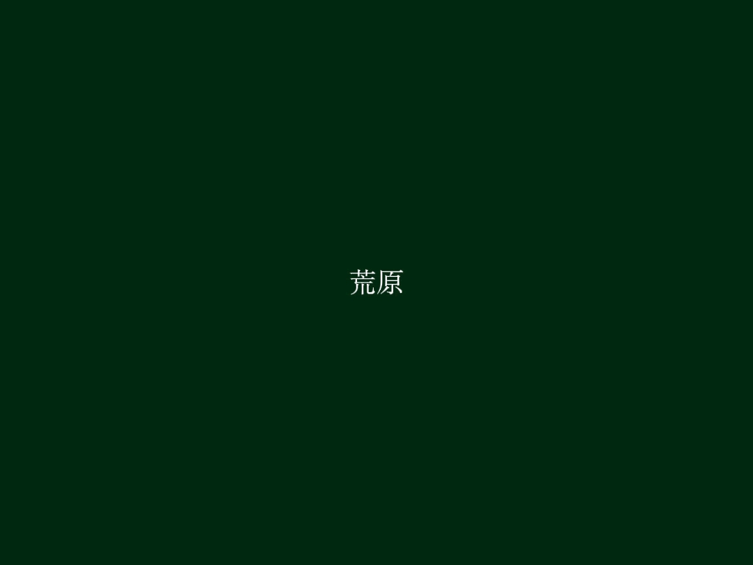 荒原