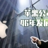 【发展史】苹果公司iPhone的46年发展史 乔布斯的创业人生