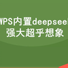 WPS内置deepseek后，功能强大超乎想象