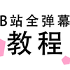 B站全弹幕教程
