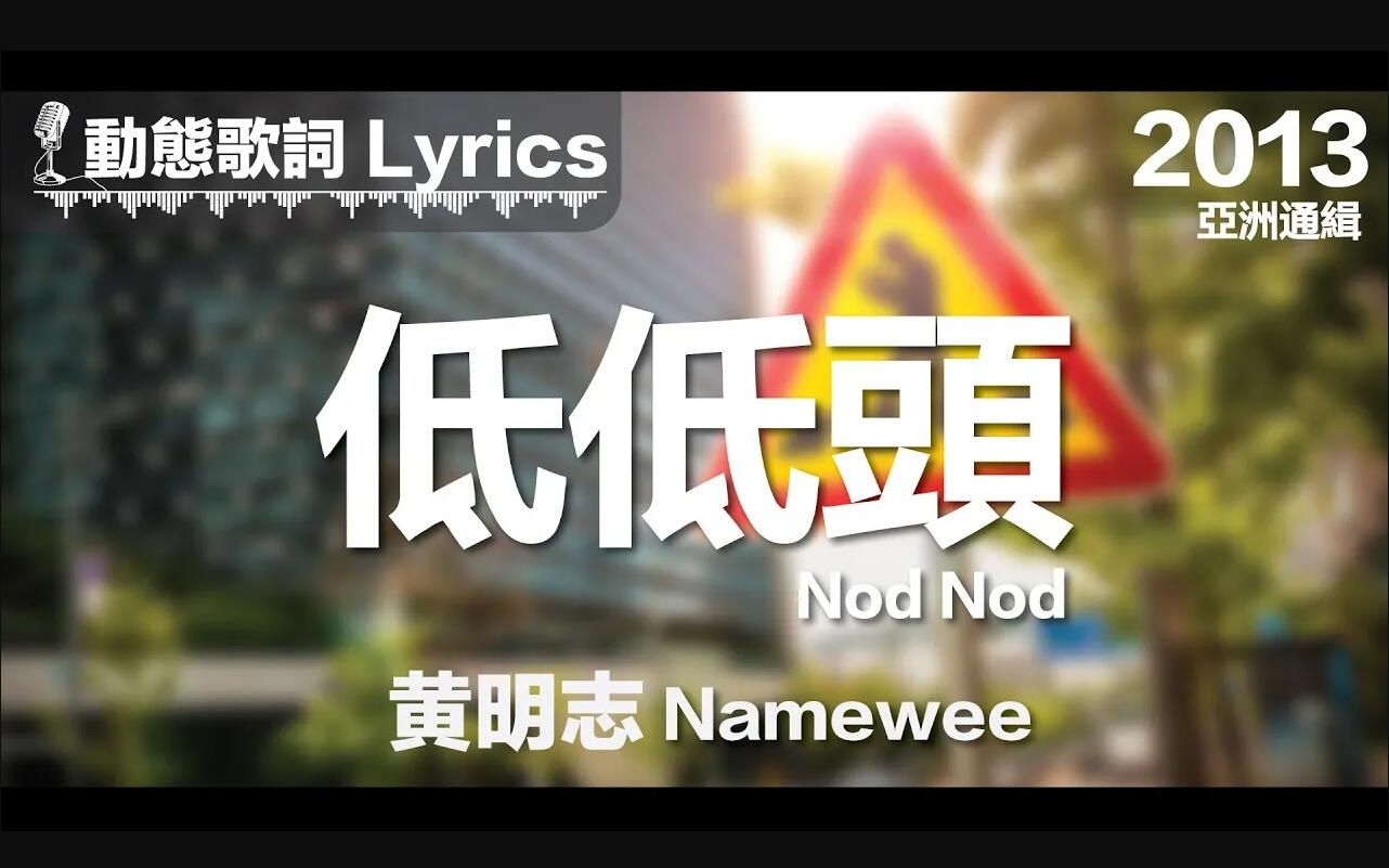 黃明志namewee 動態歌詞lyrics 低低頭nod Nod 亞洲通緝asia Most Wanted 13 哔哩哔哩 つロ干杯 Bilibili