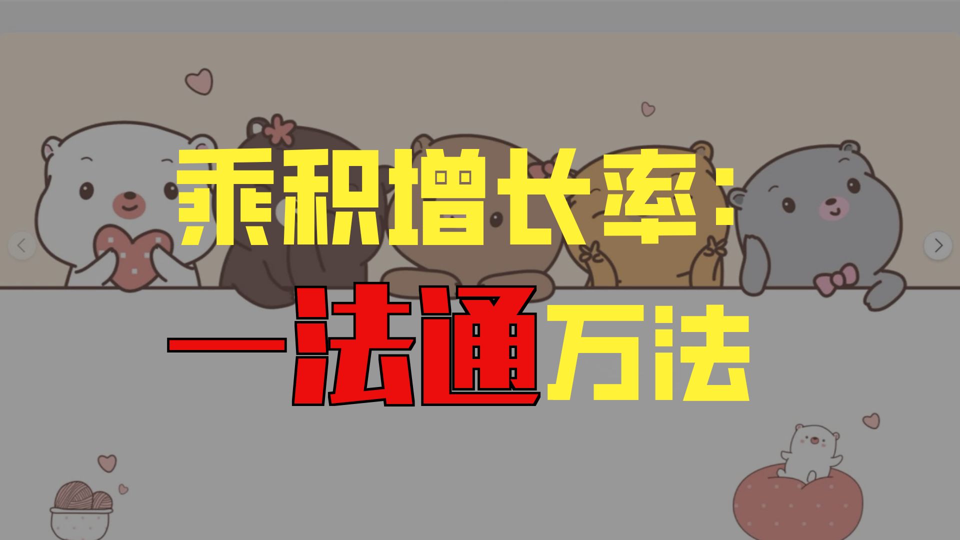 安子小课堂：乘积增长率的乱用