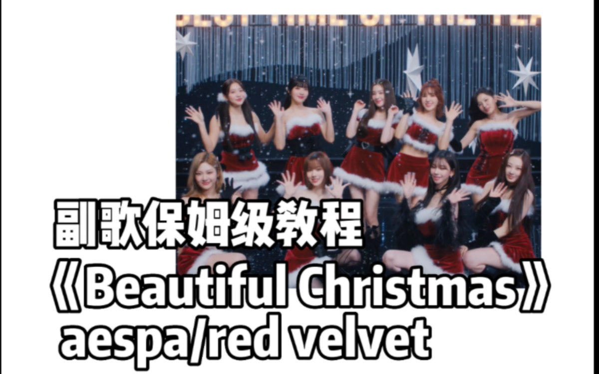 【Thea】副歌翻跳+教程《Beautiful Christmas》-Aespa/Red velvet
