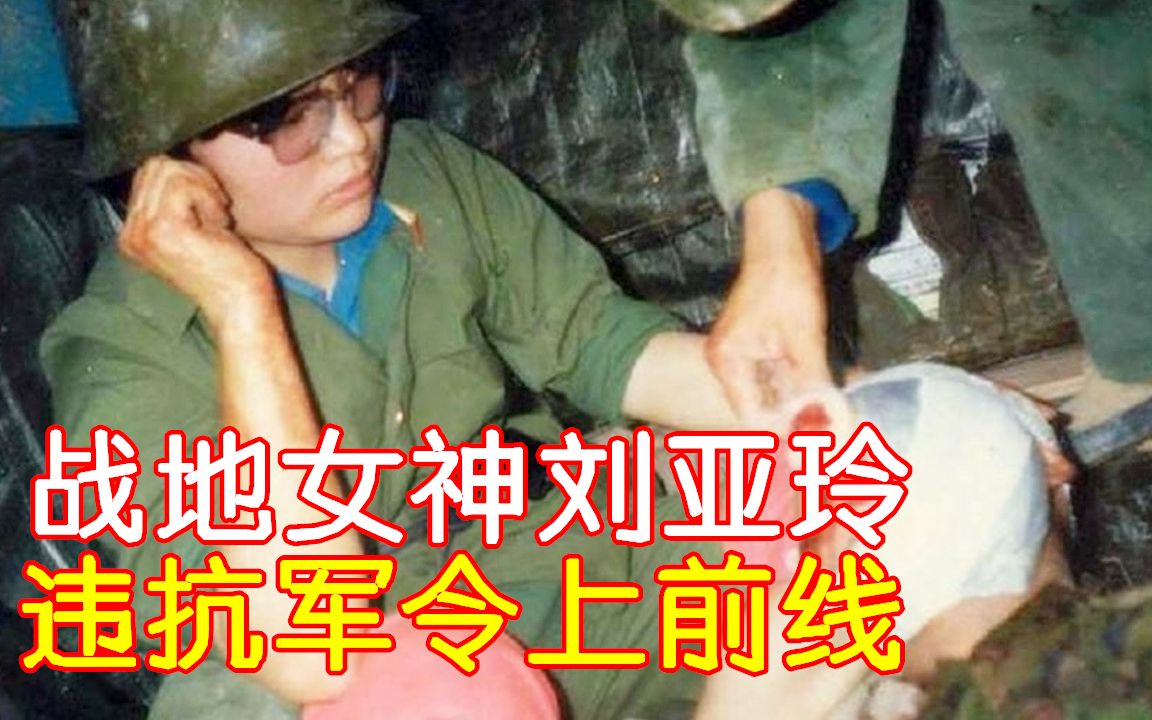 “战地女神”刘亚玲，曾因违抗军令上战争前线被处分