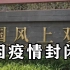 北京望京国风上观小区8月4日上午因疫情封闭