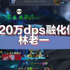 冰dk320万dps融化仙林老一_魔兽世界